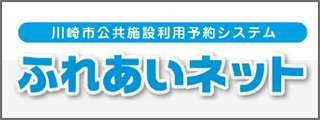 川崎市利用予約システムふれあいネット